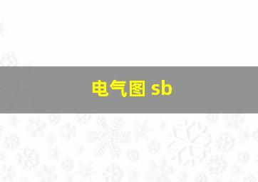 电气图 sb